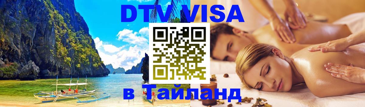 Оформить DTV визу в Тайланд 