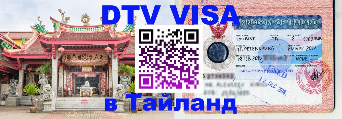 DTV Visa Thailand — прайс и условия, виза без дополнительных документов - 03.10.2025 