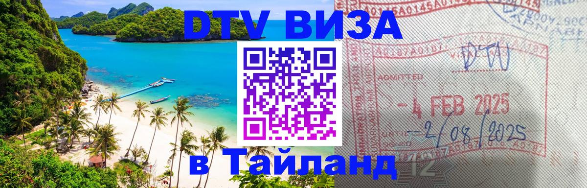 DTV Visa Тайланд купить Токио 